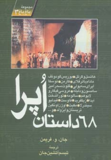 تصویر  68 داستان اپرا (مجموعه باغ باغ 3)